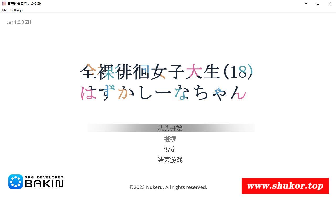 【潜行ACT/中文】全果徘徊的女子大学生~害羞的椎名酱 V1.0官中步冰版【新作/CV/800M】-小树基地