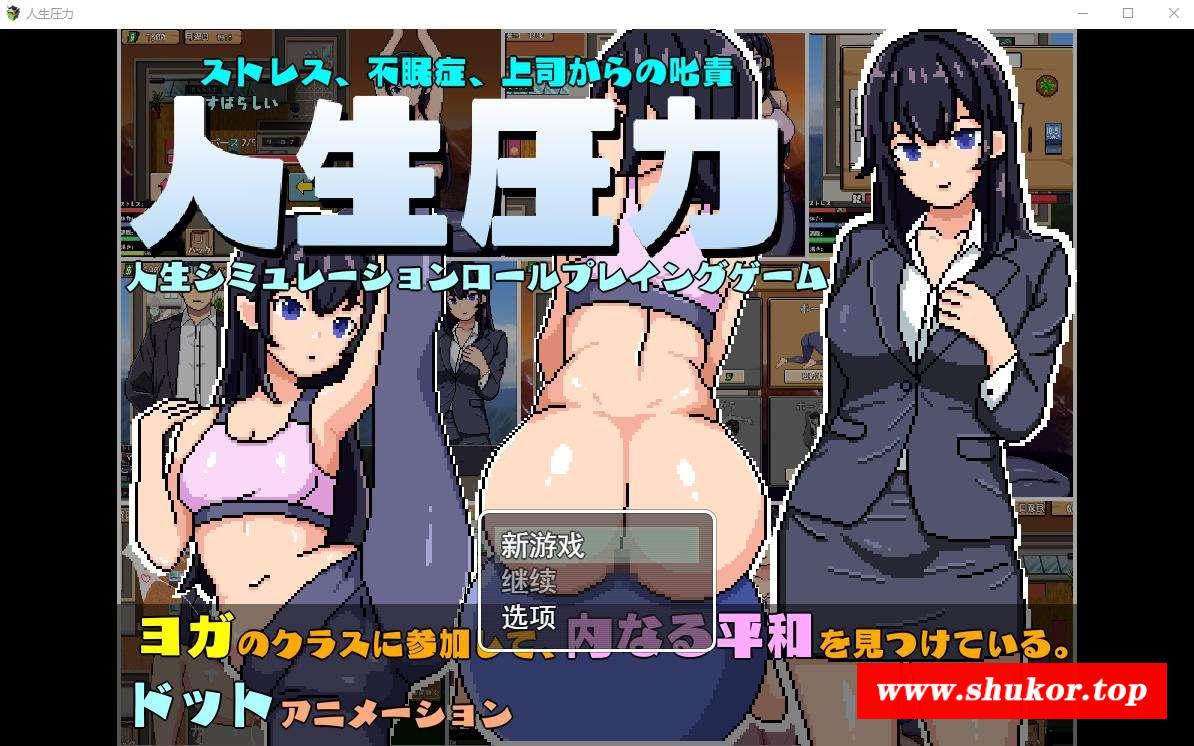 【像素SLG/汉化/动态】OL生活模拟：人生压力 云汉化正式版【新作/CV/500M】-小树基地