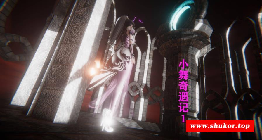 【3D全彩/无修】小舞奇遇记+DLC [斗罗大陆同人/高渲染]-小树基地