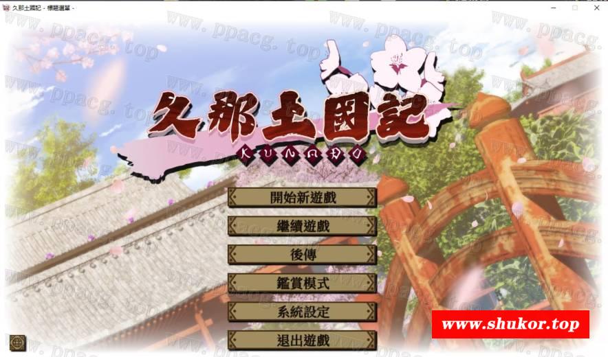 【大作ADV/中文】久那土国记 STEAM官方中文版+全CG存档+攻略【新作/全CV/5.7G】-小树基地