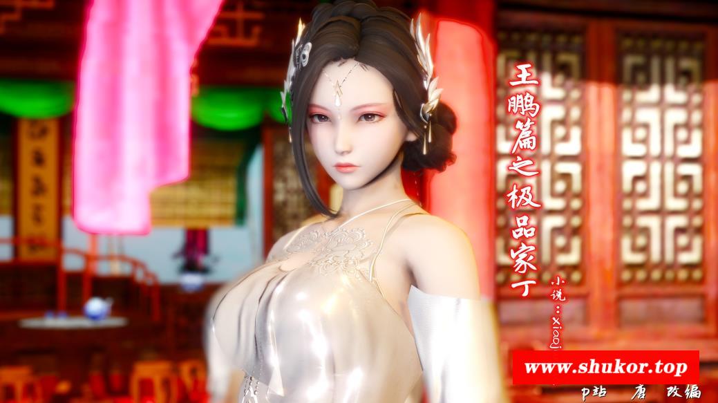 [3D全彩] 王鹏篇之极品家丁 [67MB/古风/御姐]-小树基地