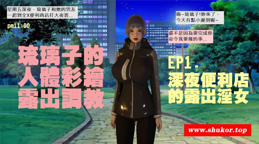 [3D中文全彩] 琉璃子的人体彩绘露C条教 1-4 [黑斯] [178P/263M]-小树基地