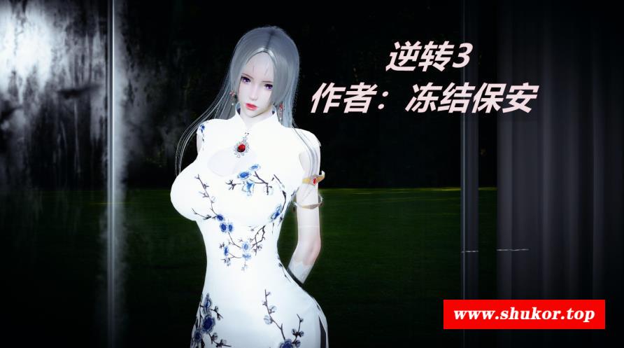 [3D全彩] 逆转1-19+番外 [2424P/760M]-小树基地