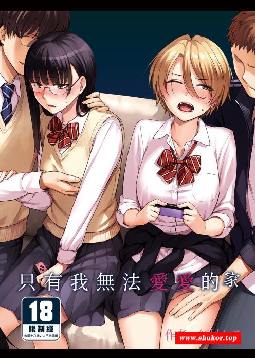 【2D无修/单行本】[紅村かる] 只有我无法的家 (完)【291P/381M】-小树基地