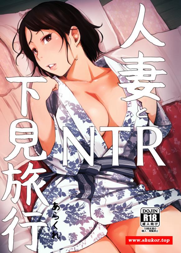 【2D同人/无修】人齐由美子NTR温泉旅行 1-3全+总集編 (完)【439P/848M】-小树基地