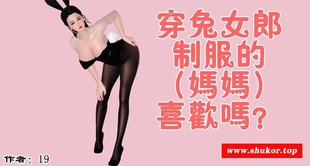 【3D全彩/无修】穿制服的妈妈喜欢吗？【226P/122M】-小树基地