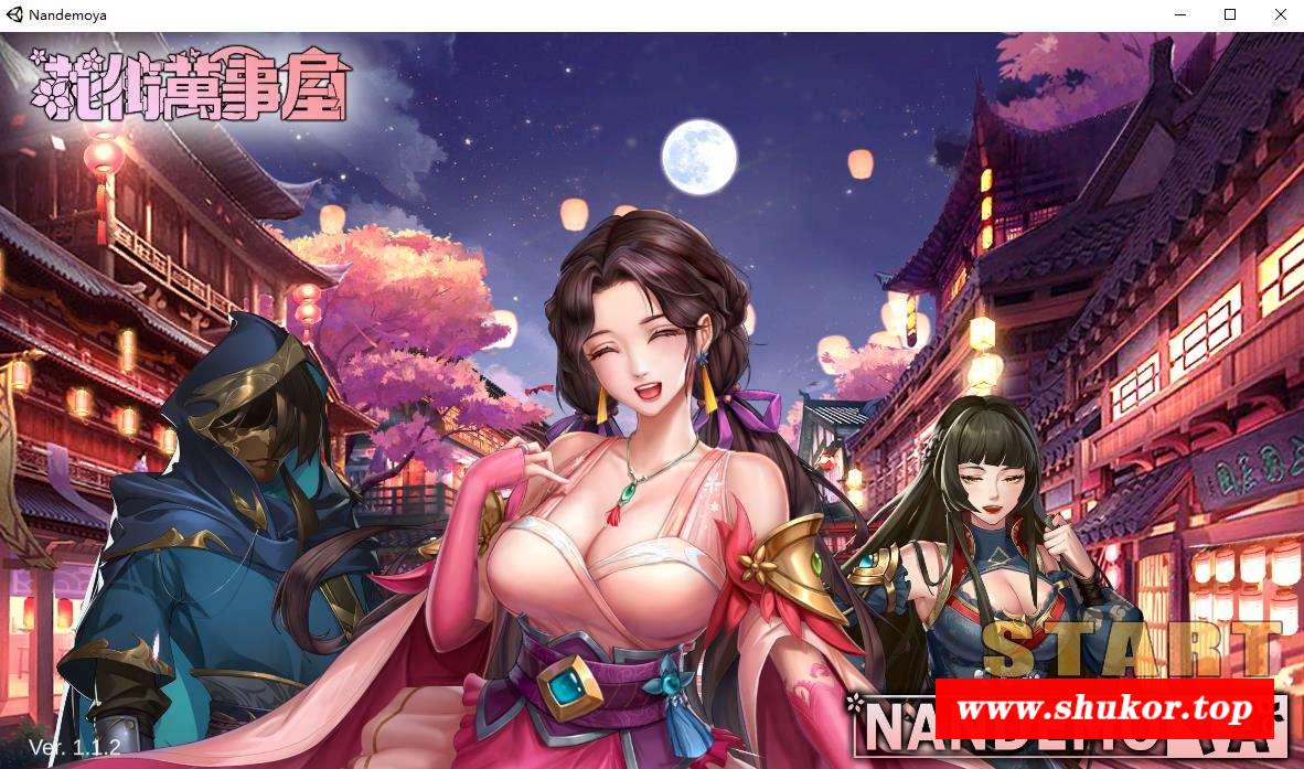 【养成对战SLG/中文/全动态】花街万事屋 Ver1.12 官方中文步冰版【新作/CV/800M】-小树基地