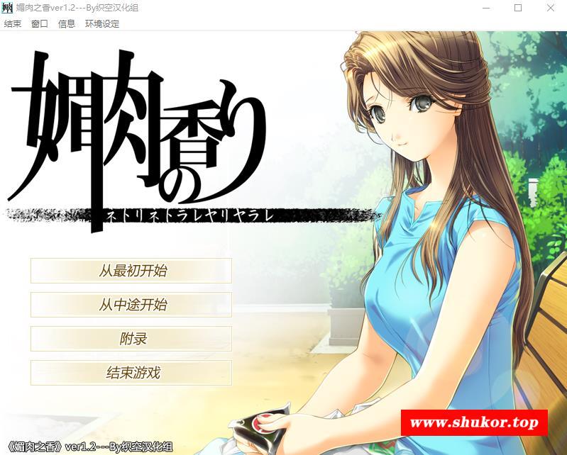 【NTR神作/汉化/动态】眉肉之香：本篇1.2+番外1.0 精翻完整汉化版+存档【全CV/2.7G】-小树基地