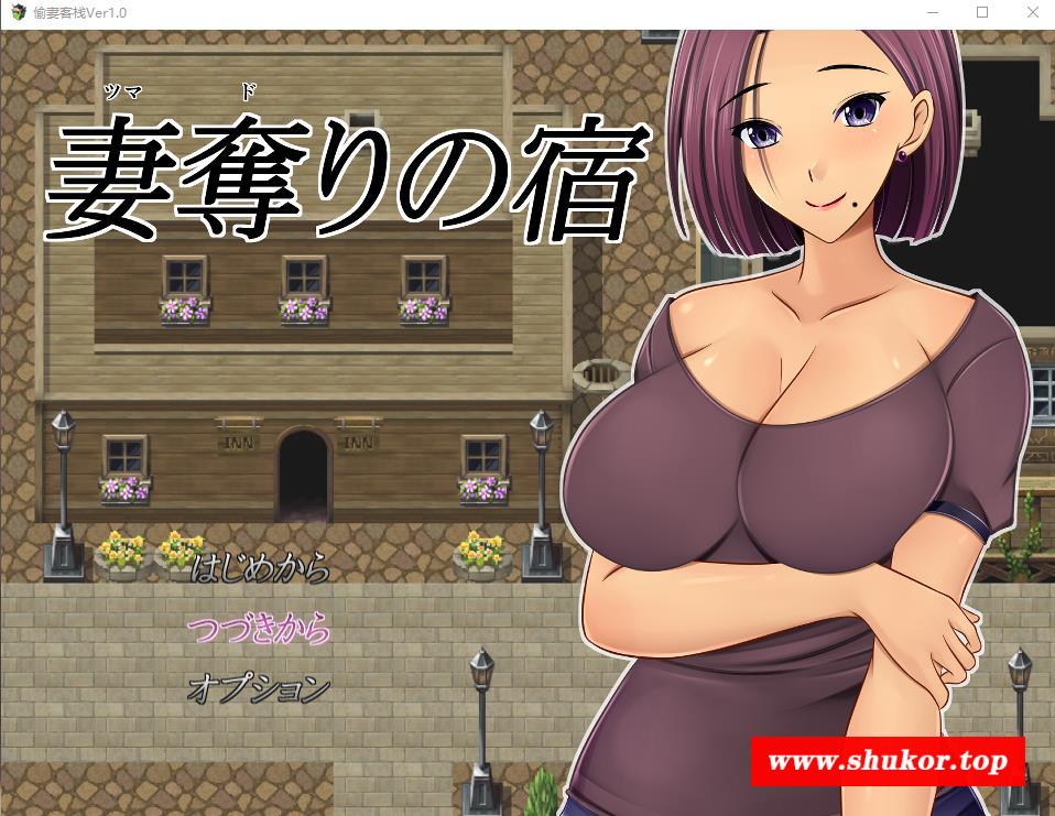 【绿帽RPG/汉化】NTR：偷妻旅馆 Ver1.0云汉化版+全CG存档【新作/800M】-小树基地