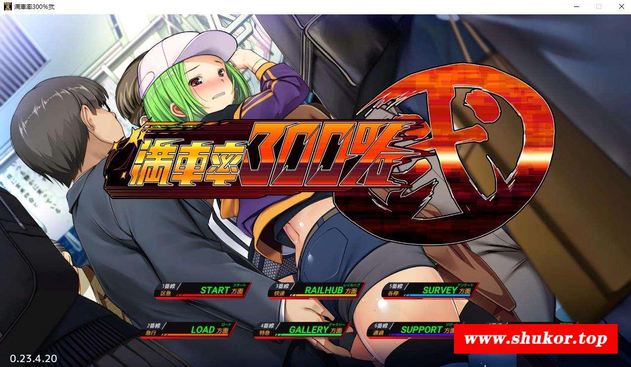 【大型互动SLG/中文/全动态】满车率300%吃汉电车2代 官方中文正式版【新作/全CV/6G】-小树基地