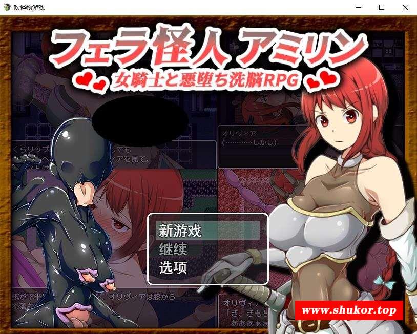 【改造RPG/汉化】吹潇怪人阿米林：女骑士和堕落洗恼RPG 云汉化正式版【新作/600M】-小树基地
