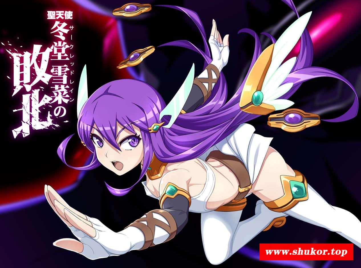 【互动SLG/汉化/全动态】聖天使：冬堂雪菜の敗北 Ver1.01云汉化版【新作/全CV/3.7G】-小树基地