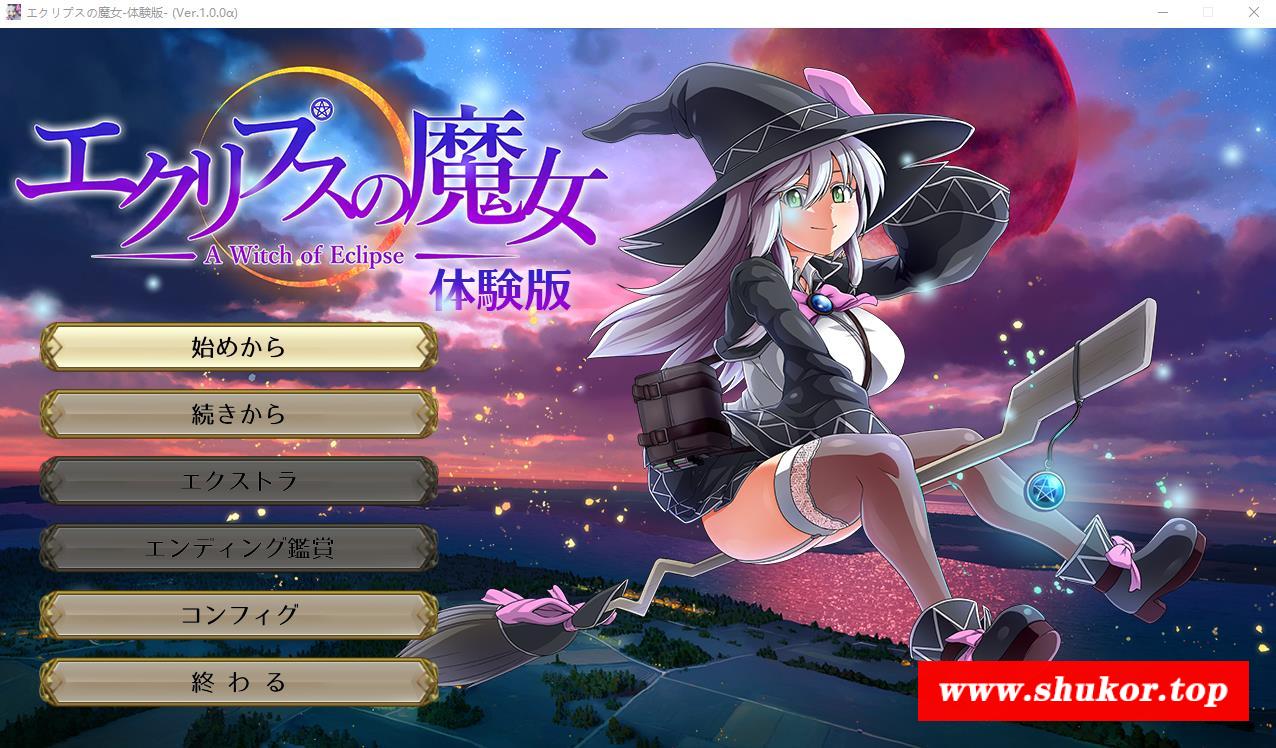 【大作RPG/全动态】[ONEONE1] 月食之魔女 Ver1.00 先行α版【新作/CV/4.1G】-小树基地