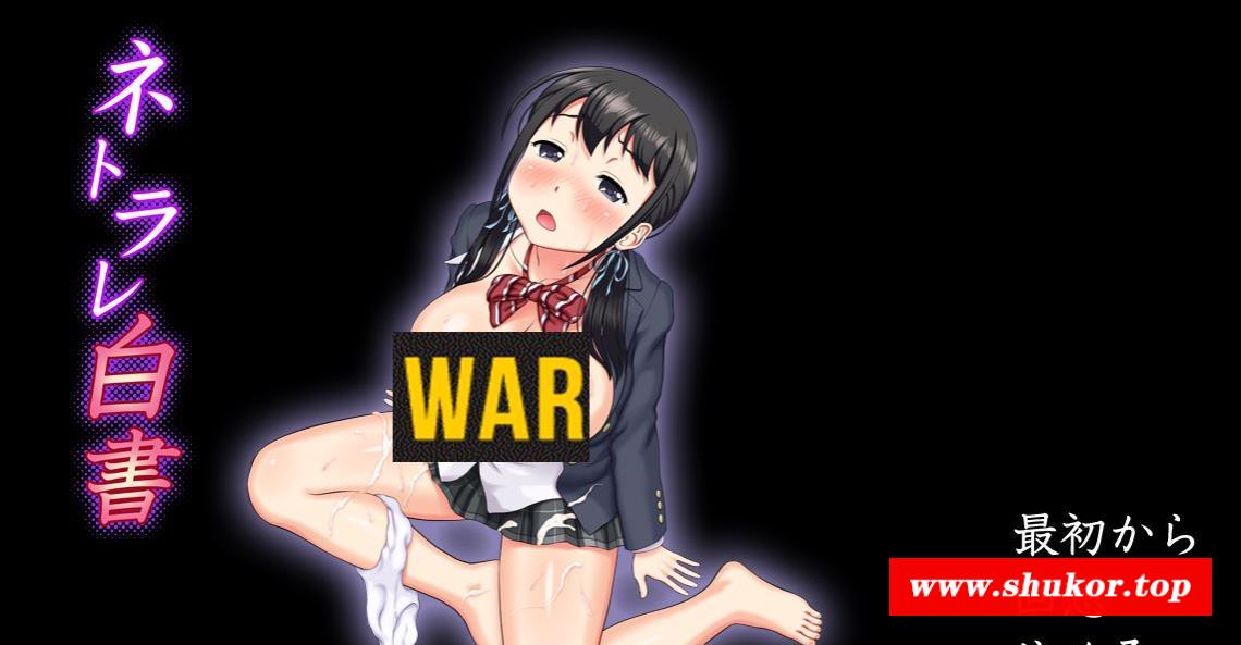 【绿帽SLG/汉化/全动态】超强NTR：ネトラレ白書 V1.0云汉化版+存档【新作/全CV/800M】-小树基地