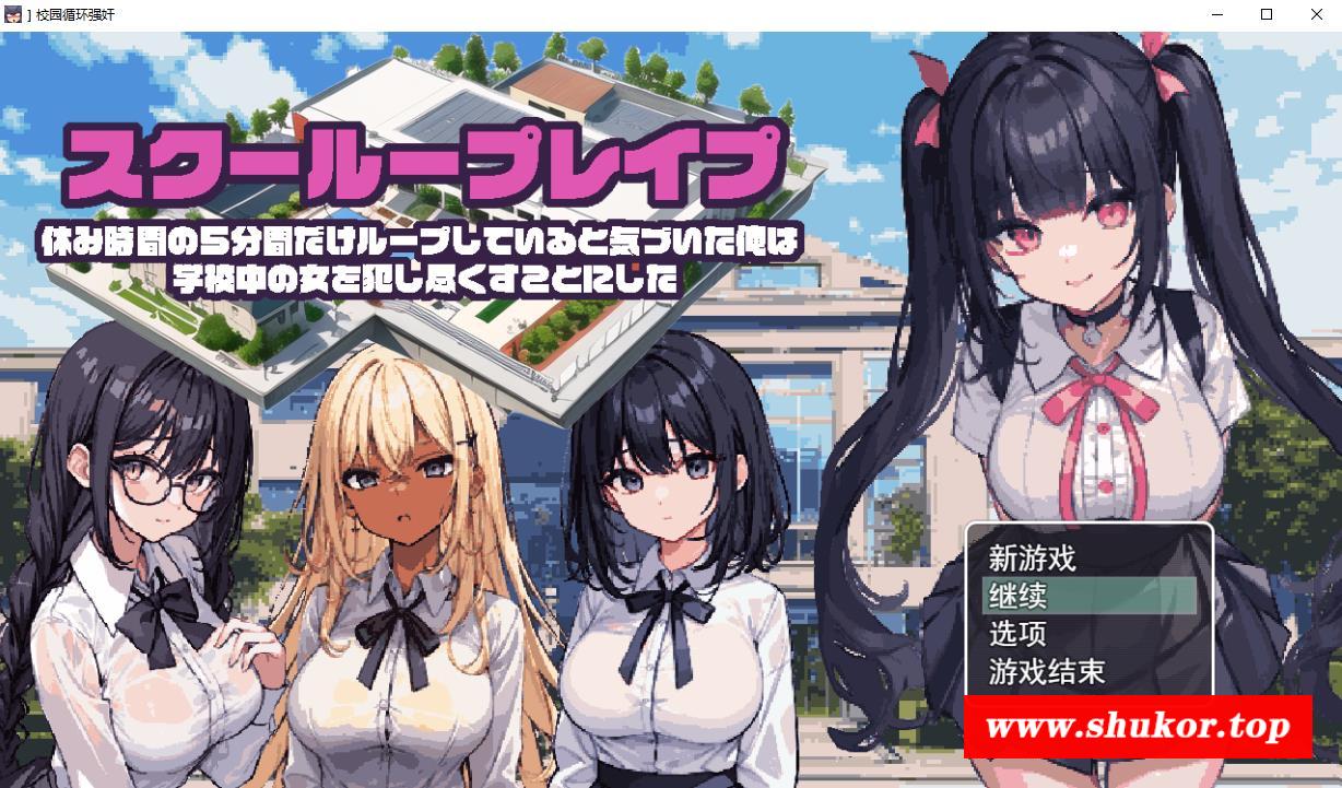 【RPG/汉化/动态CG】校园循环强上：5分钟的循环 云汉化正式版【新作/600M】-小树基地