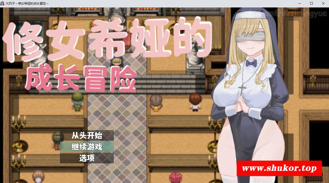 【RPG/中文】大欧派~修女希娅的成长冒险 官方中文正式版+全CG存档【新作/500M】-小树基地