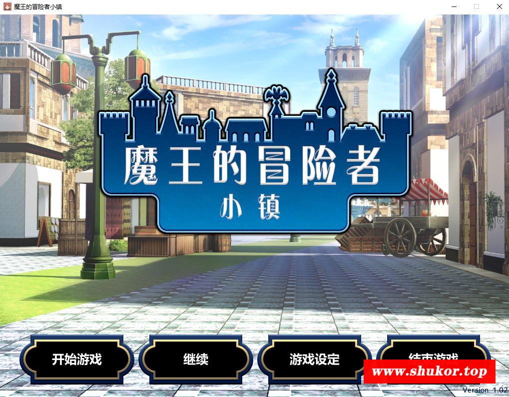 【爆款经营SLG/中文】魔王的冒险者小镇：全DLC 官方中文步冰版+存档【高能H/3.6G】-小树基地
