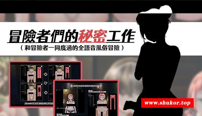 【互动SLG/中文/全动态】冒险者们的秘密工作 Ver1.01官方中文版【新作/全CV/800M】-小树基地
