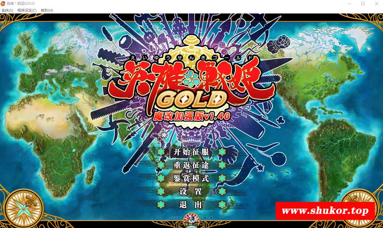 【大型SRPG/中文】英雄＊戦姫GOLD Ver1.40超魔改 官方中文步冰版+存档【新魔改/6G】-小树基地