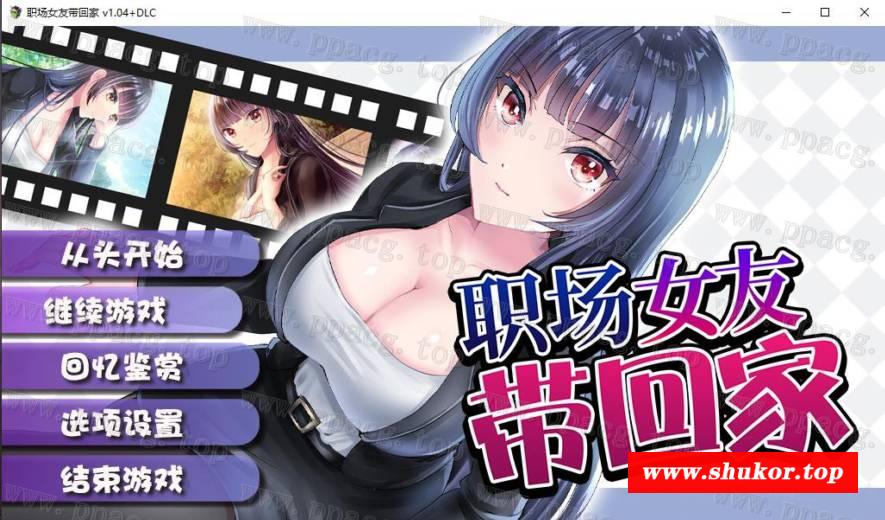 【條教RPG/中文】职场女友带回家 V1.04+DLC 官方中文步冰版+全CG存档【更新/CV/500M】-小树基地