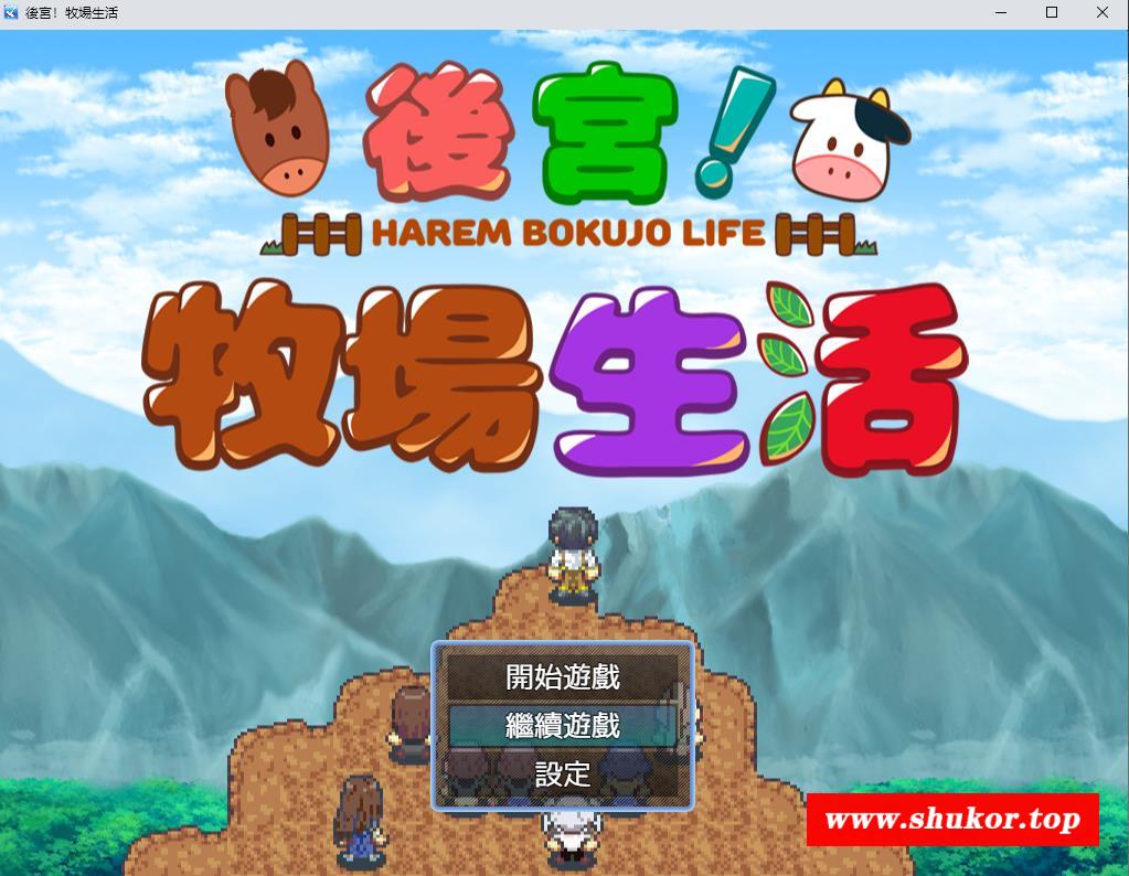 【RPG/中文/动态CG】后宫！牧场生活 BOKIBOKI官方中文步冰版【新作/丰富玩法/1.1G】-小树基地