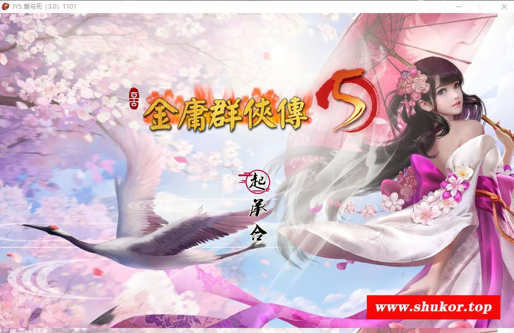 【武侠RPG/中文】金庸群侠传5 爱与斯 V3.11★23贺岁5.5版+自娛自乐MOD+铜雀台【9G】-小树基地