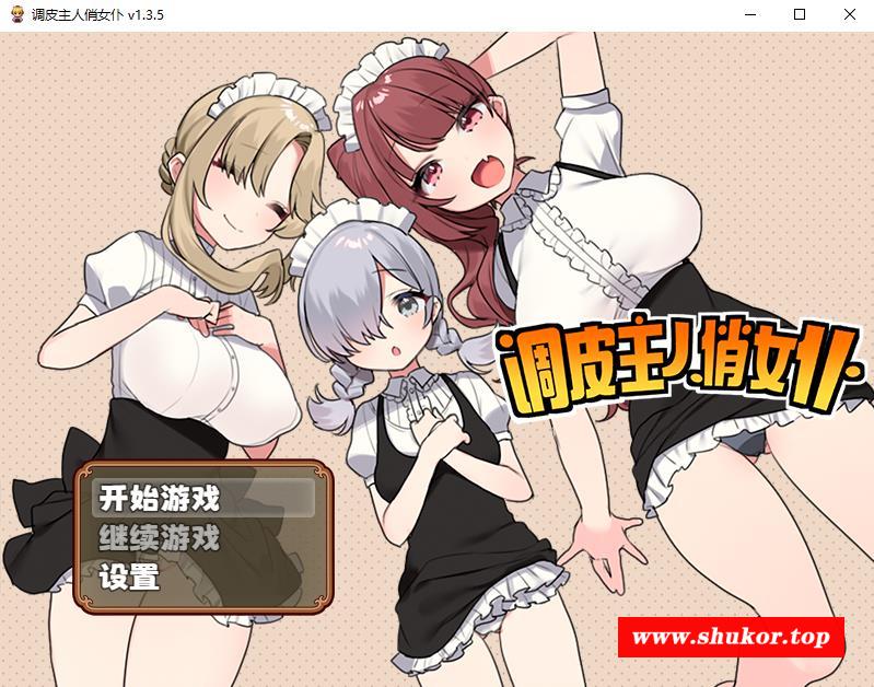 【RPG/中文】调皮主人俏女仆 Ver1.35 官方中文步冰版★追加沙利雅线【大更新/800M】-小树基地