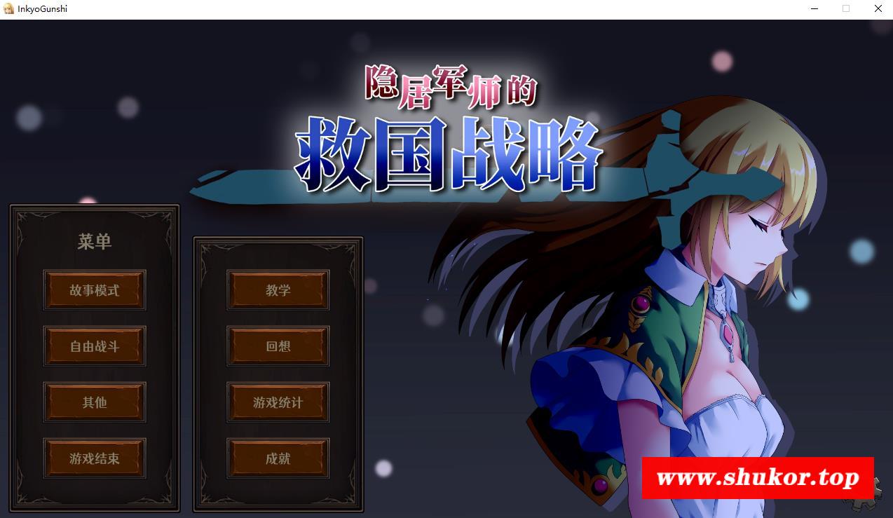 【战略SLG/中文/全动态】隐居军师的救国战略 官方中文步冰版+存档【新作/全CV/700M】-小树基地
