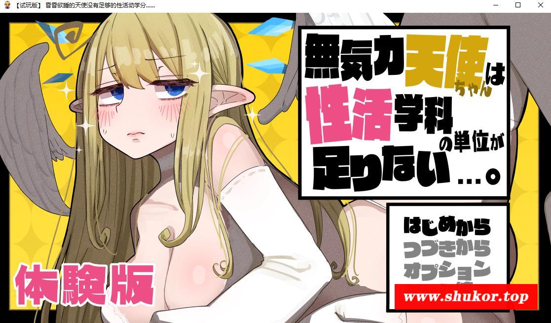【精品RPG/汉化】昏昏欲睡的天使没有足够的H学分 V1.0云汉化版+存档【新作/CV/1.3G】-小树基地