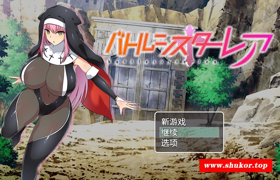 【RPG/汉化/动态】战斗修女：蕾雅 汉化中文版+全CG存档【新汉化/PC+安卓/1.2G】-小树基地