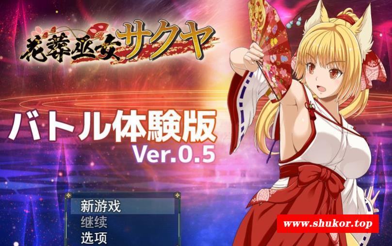 【神作预定RPG/全动态】花葬巫女：咲耶 Ver0.50云汉化赞助DEMO版【新作/战斗H/500M】-小树基地