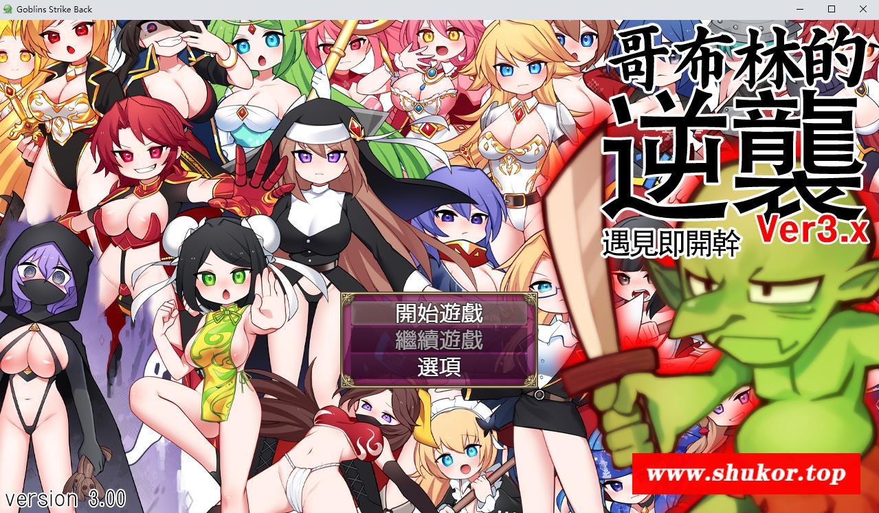 【超强RPG/中文/动态】哥布林逆袭：遇见即开干 Ver3.0X 官中步冰版【大更新/700M】-小树基地