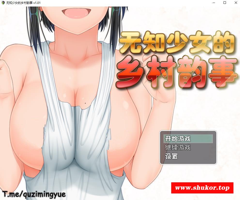 【爆款探索RPG/中文】无知少女的乡村韵事 Ver1.01官方中文步冰版+全回想【新作/1.7G】-小树基地