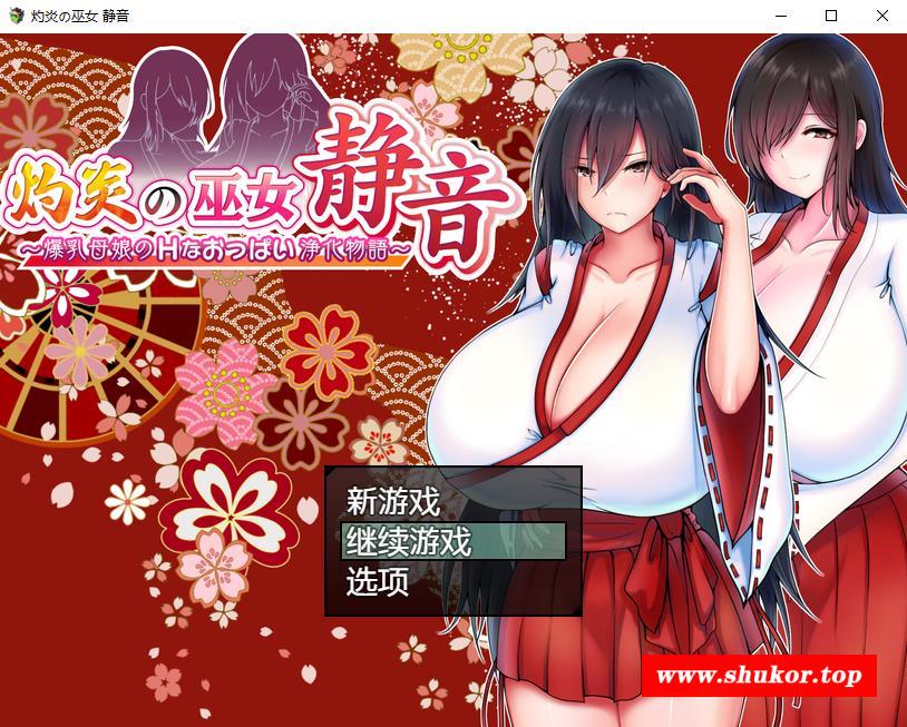 【爆款RPG/汉化】灼炎の巫女：静音~爆茹母娘H净化物语V1.3AI精翻汉化版+存档【新/1G】-小树基地