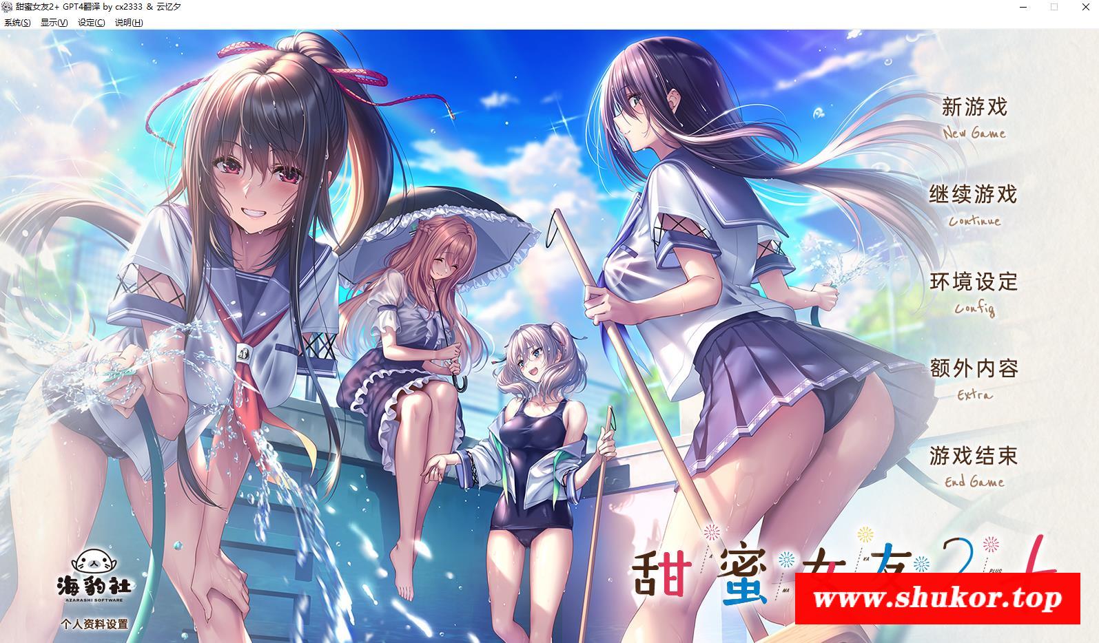 【精品ADV/汉化/动态】甜蜜女友2+ AI精翻汉化版+全CG存档+全特典【新汉化/全CV/9.5G】-小树基地