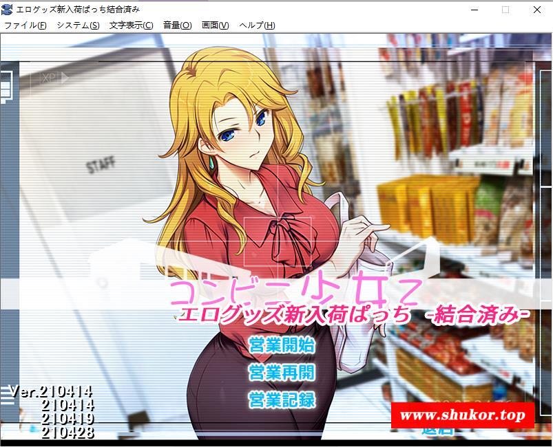【大型SLG/汉化】少女便利店Z：H新进货+全DLC整合 AI精翻汉化版+存档【大更新/5G】-小树基地