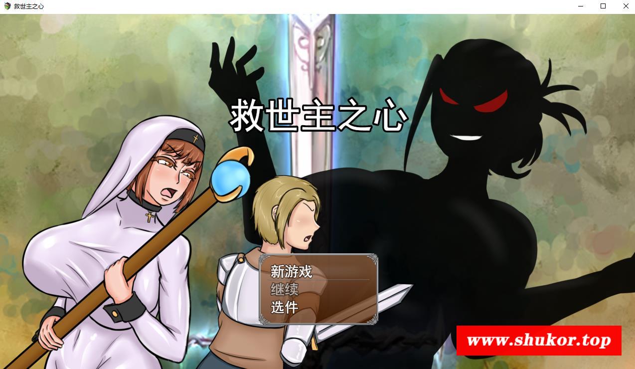 【大型RPG/汉化/超NTR】救世主之心 Ver0.9 云汉化步冰版+全CG回想【新作/CV/2G】-小树基地