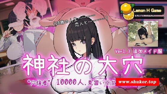 【互动SLG/全动态】万人斩！神社的大学 Ver1.3 DL正式完整版【新作/超NTR/600M】-小树基地