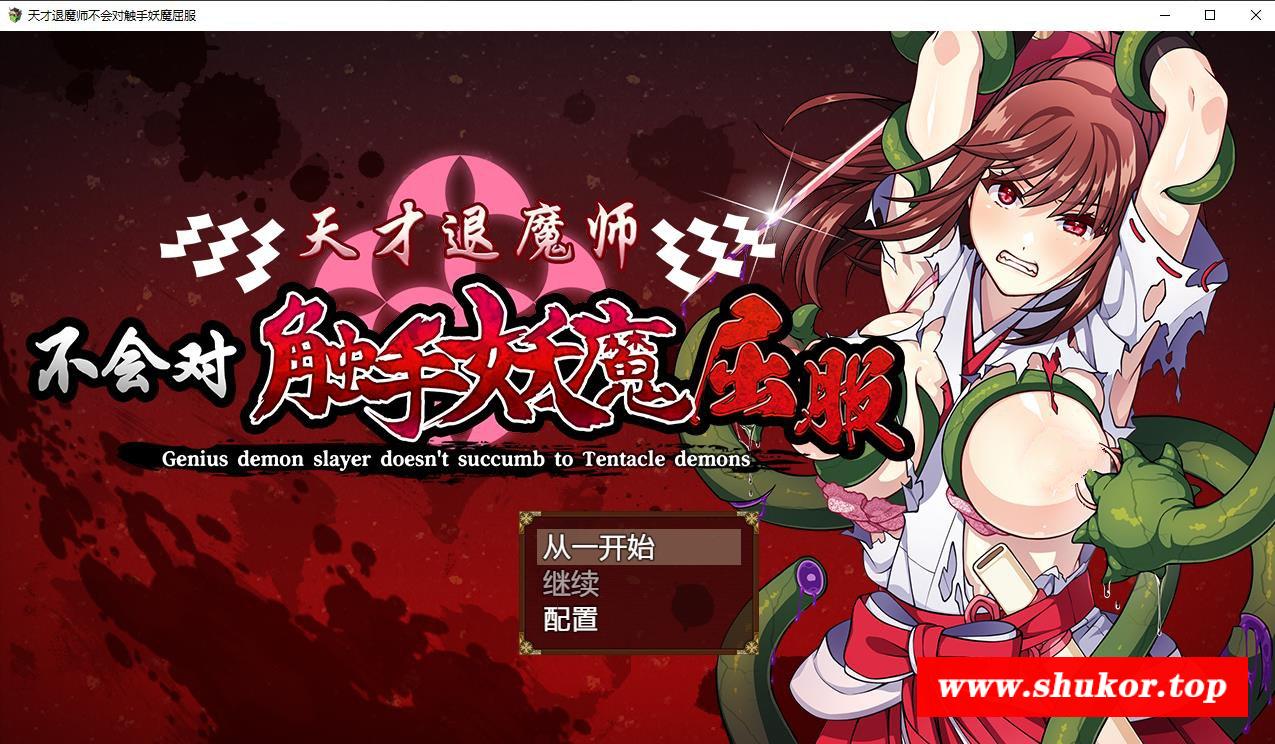 【RPG/中文】天才退魔师不会对触手妖魔屈服 官方中文版+全回想【新作/战斗H/1.6G】-小树基地