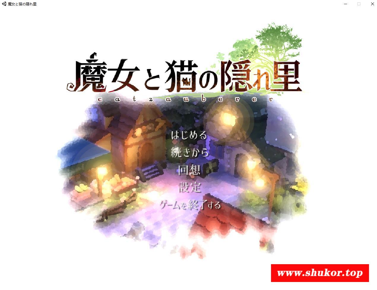 【3D精品RPG/全动态】魔女与猫的桃源乡 Ver1.01 DL正式完整版【新作/全CV/1.1G】-小树基地