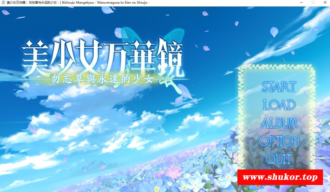 【大作ADV/汉化/动态】美少女万华镜2:勿忘草与永远的少女 精翻步冰版+存档【新步/3G】-小树基地