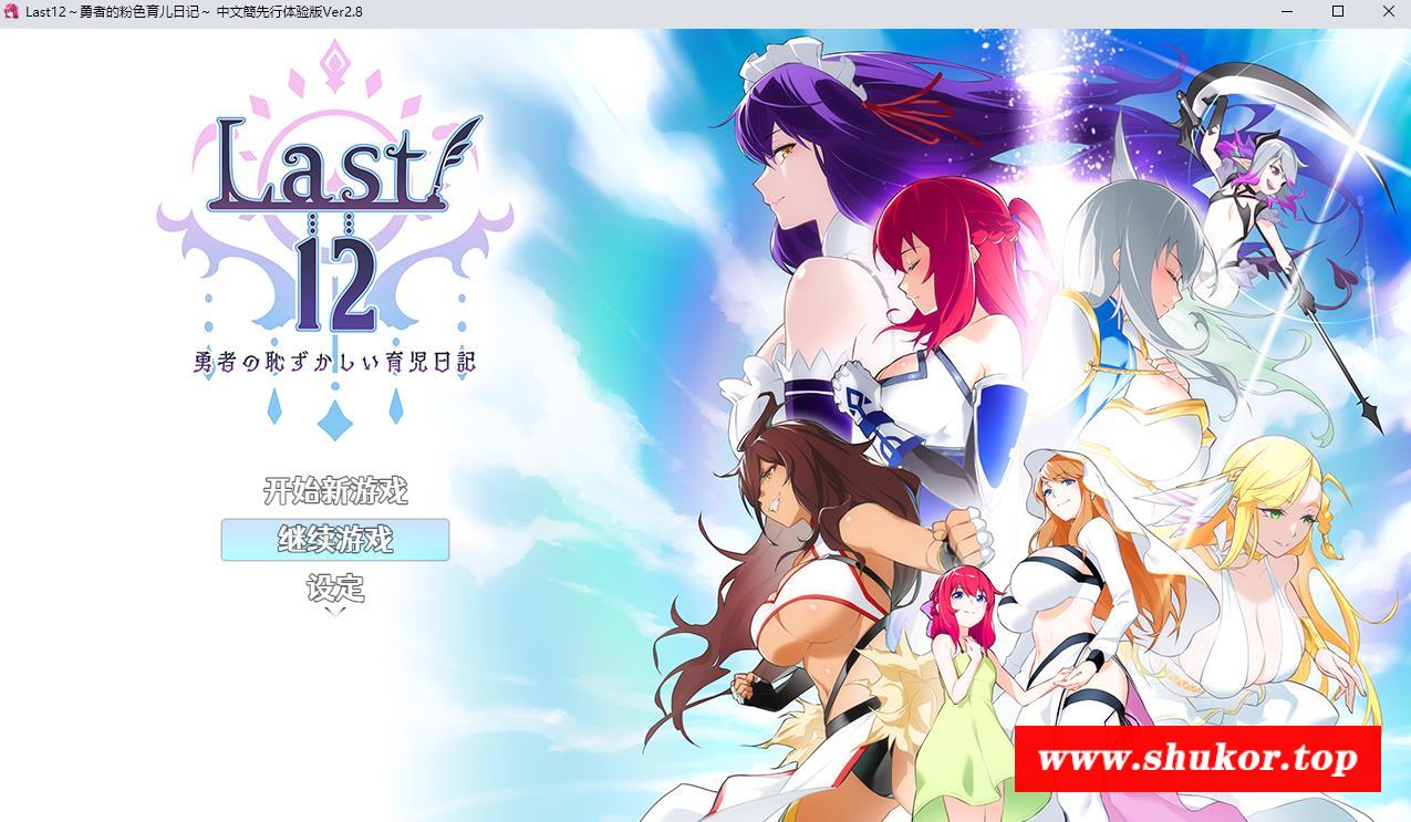 【神作RPG/中文】Last12～勇者的羞羞育儿日记Ver2.8官方中文DEMO版【新作/豪华CV/2G】-小树基地