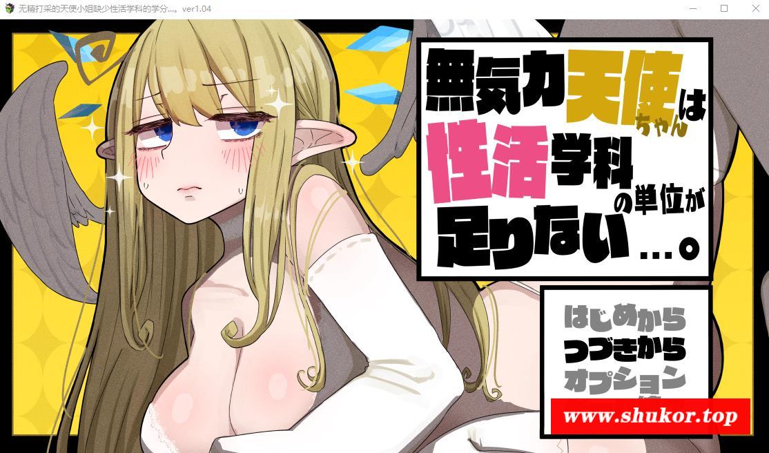 【爆款RPG/汉化】无精打采的天使缺少H学分 V1.04 AI精翻汉化正式版+存档【新汉化/2G】-小树基地