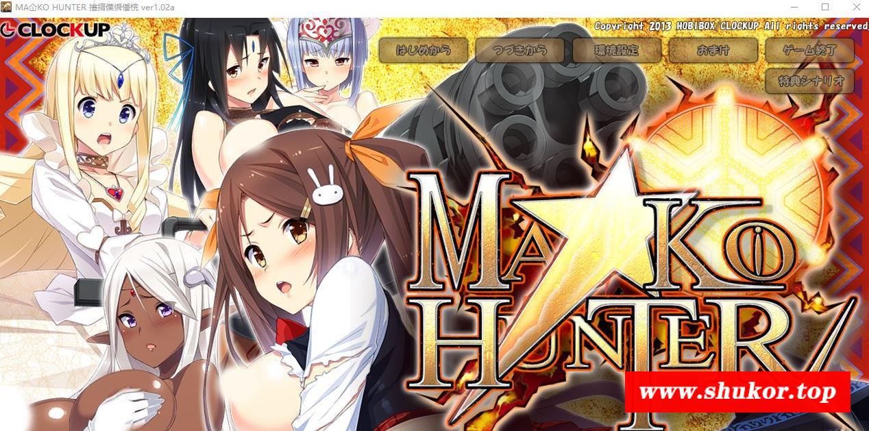 【ADV+SLG/动态】狂野猎人：巨汝新娘全员大狩猎！MA☆KO HUNTER V1.02a+存档【3.5G】-小树基地