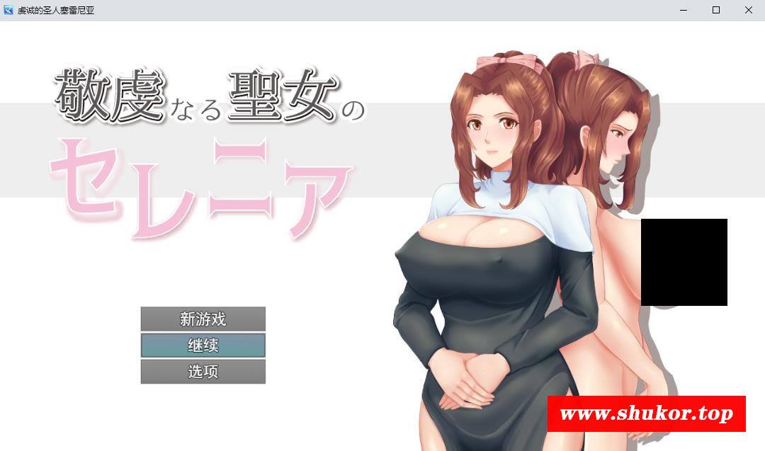 【RPG/汉化】人齐NTR：虔诚圣女塞莲妮亚 云汉化正式版【新作/详尽H属姓/800M】-小树基地